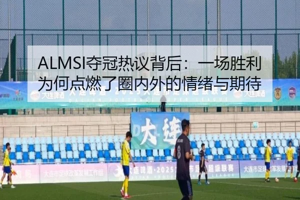 ALMSI夺冠热议背后：一场胜利为何点燃了圈内外的情绪与期待