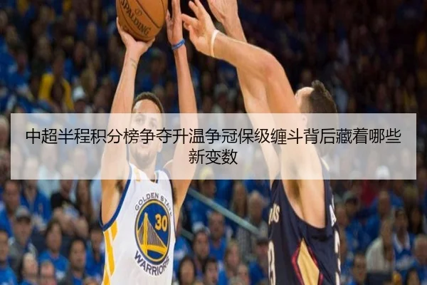 中超半程积分榜争夺升温争冠保级缠斗背后藏着哪些新变数
