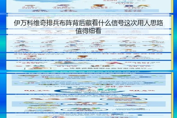 伊万科维奇排兵布阵背后藏着什么信号这次用人思路值得细看